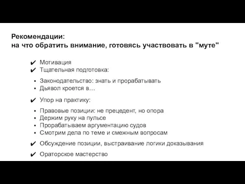 Рекомендации: на что обратить внимание, готовясь участвовать в "муте" Мотивация Тщательная подготовка: