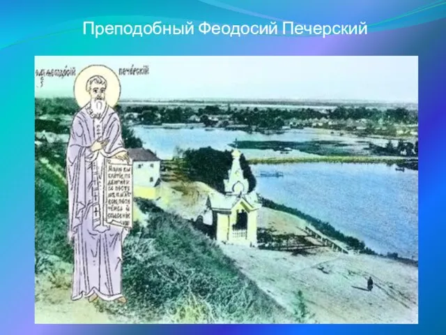Преподобный Феодосий Печерский