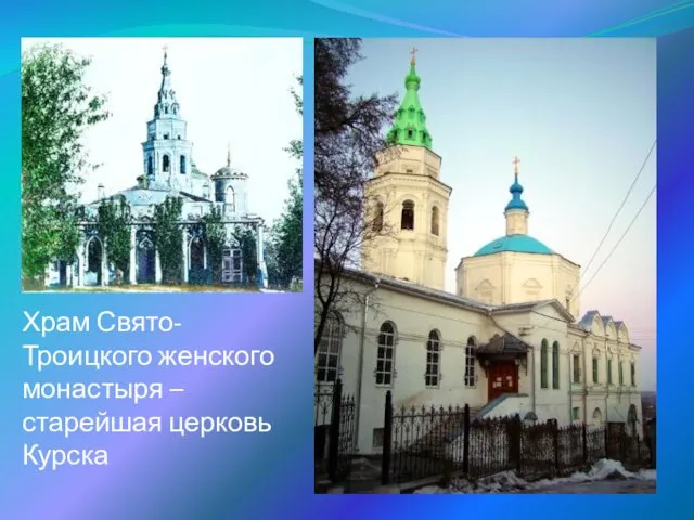 Храм Свято-Троицкого женского монастыря – старейшая церковь Курска