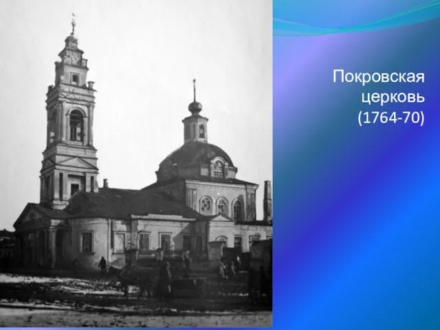Покровская церковь (1764-70)