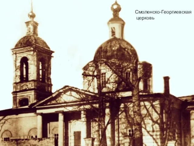 Смоленско-Георгиевская церковь