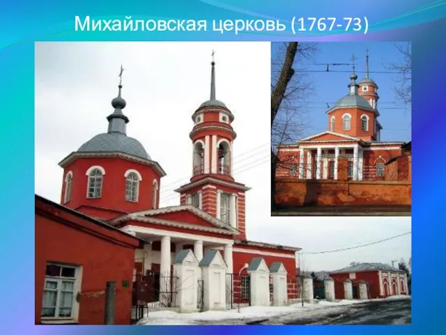 Михайловская церковь (1767-73)