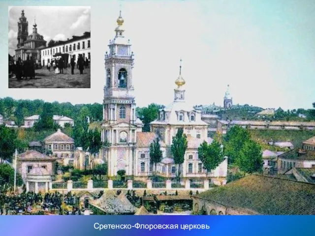 Сретенско-Флоровская церковь