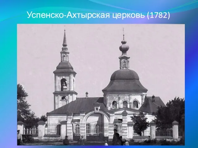 Успенско-Ахтырская церковь (1782)