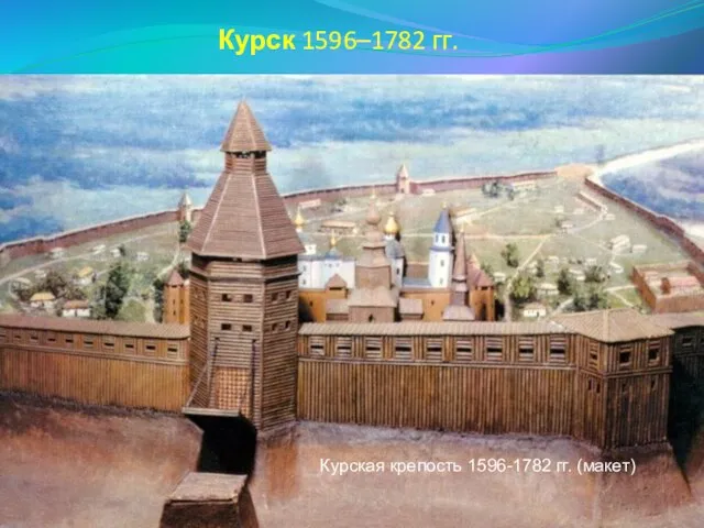 Курск 1596–1782 гг. Курская крепость 1596-1782 гг. (макет)