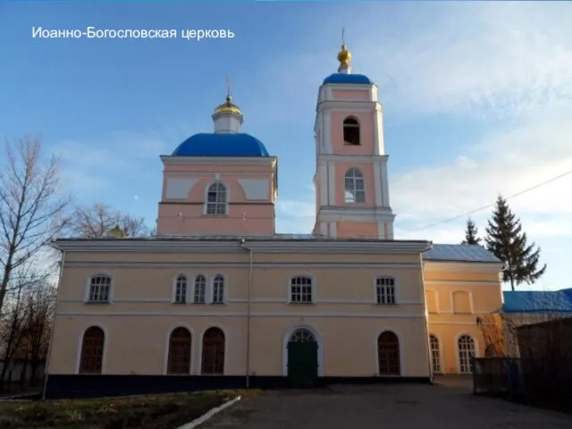 Иоанно-Богословская церковь