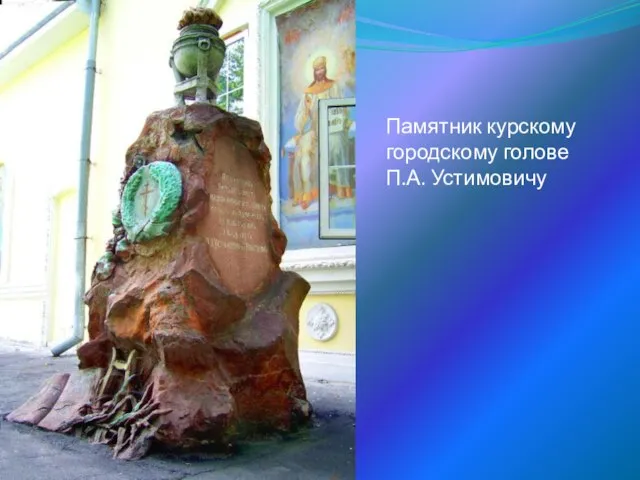 Памятник курскому городскому голове П.А. Устимовичу