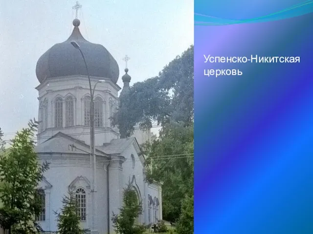 Успенско-Никитская церковь