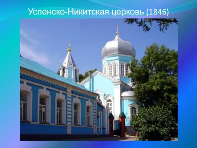 Успенско-Никитская церковь (1846)