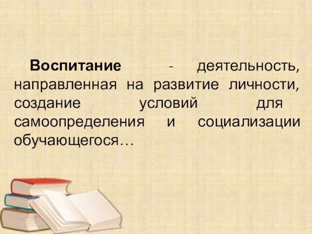 Воспитание - деятельность, направленная на развитие личности, создание условий для самоопределения и социализации обучающегося…