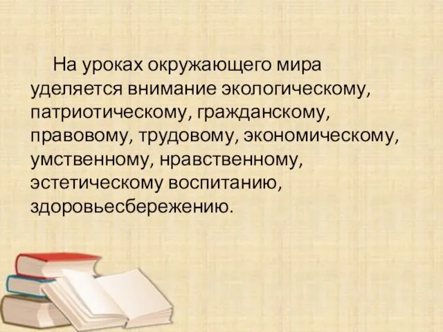 На уроках окружающего мира уделяется внимание экологическому, патриотическому, гражданскому, правовому, трудовому, экономическому,