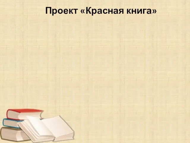 Проект «Красная книга»