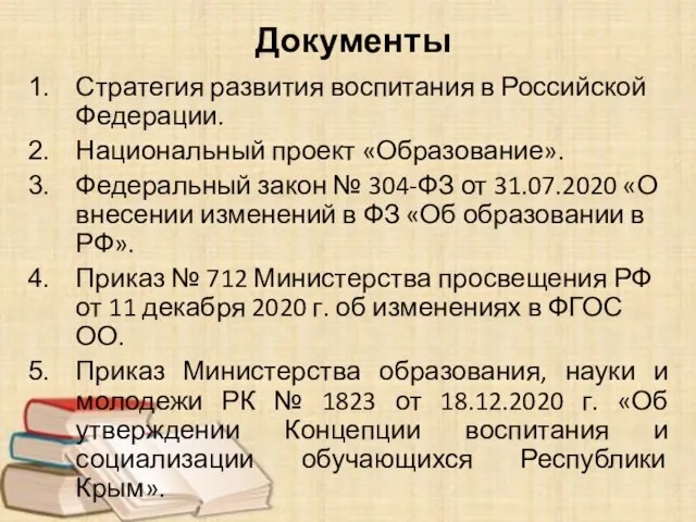 Документы Стратегия развития воспитания в Российской Федерации. Национальный проект «Образование». Федеральный закон