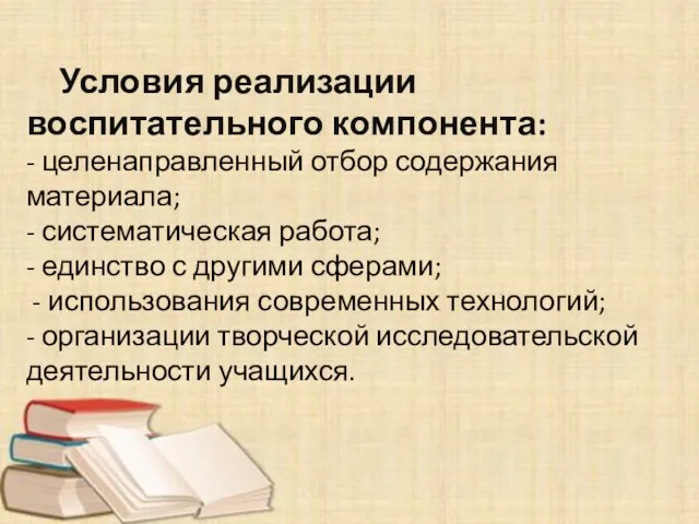 Условия реализации воспитательного компонента: - целенаправленный отбор содержания материала; - систематическая работа;