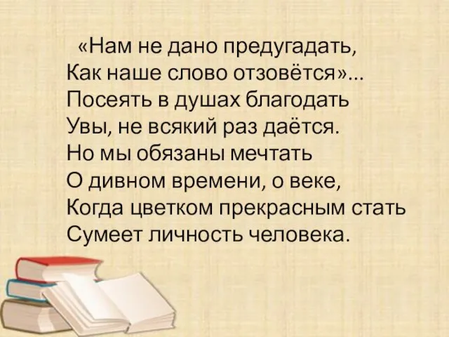 «Нам не дано предугадать, Как наше слово отзовётся»... Посеять в душах благодать