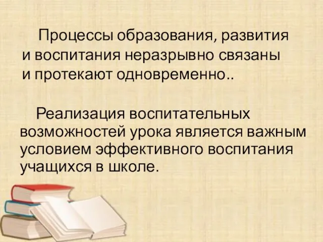 Процессы образования, развития и воспитания неразрывно связаны и протекают одновременно.. Реализация воспитательных