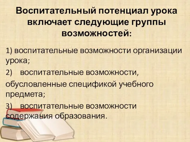 Воспитательный потенциал урока включает следующие группы возможностей: 1) воспитательные возможности организации урока;