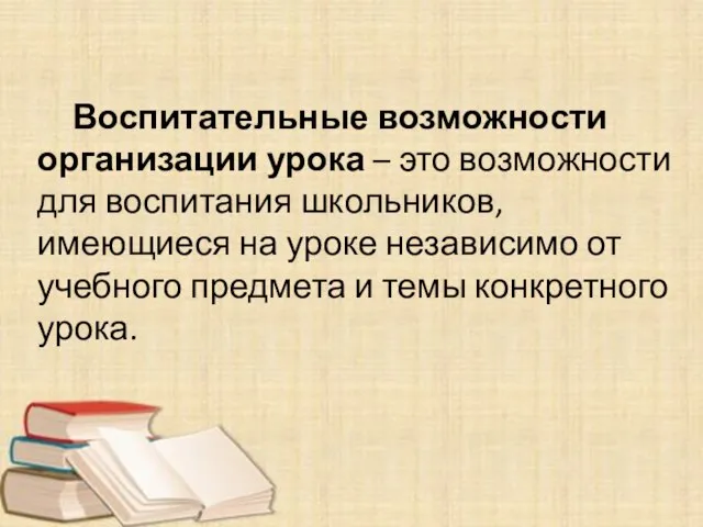 Воспитательные возможности организации урока – это возможности для воспитания школьников, имеющиеся на