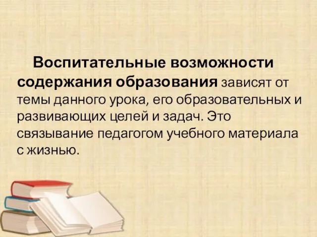 Воспитательные возможности содержания образования зависят от темы данного урока, его образовательных и