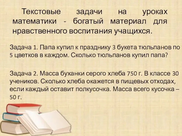 Текстовые задачи на уроках математики - богатый материал для нравственного воспитания учащихся.