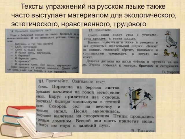 Тексты упражнений на русском языке также часто выступает материалом для экологического, эстетического, нравственного, трудового воспитания.