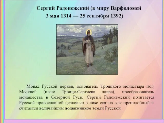 Сергий Радонежский (в миру Варфоломей 3 мая 1314 — 25 сентября 1392)