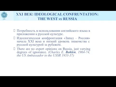 XXI ВЕК: IDEOLOGICAL CONFRUNTATION: THE WEST vs RUSSIA Потребность в использовании английского