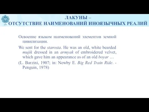 ЛАКУНЫ – ОТСУТСТВИЕ НАИМЕНОВАНИЙ ИНОЯЗЫЧНЫХ РЕАЛИЙ Освоение языком наименований элементов земной цивилизации.