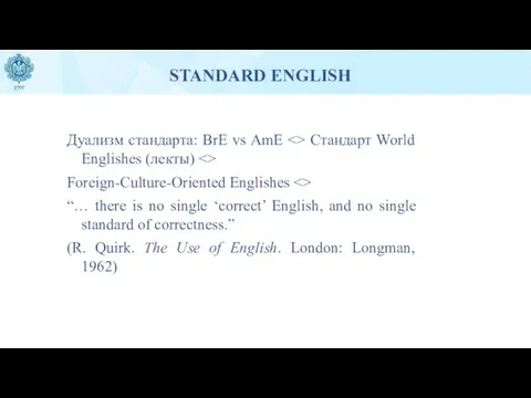 STANDARD ENGLISH Дуализм стандарта: BrE vs AmE Стандарт World Englishes (лекты) Foreign-Culture-Oriented