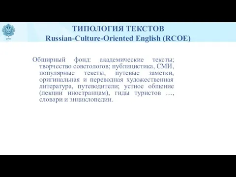 ТИПОЛОГИЯ ТЕКСТОВ Russian-Culture-Oriented English (RCOE) Обширный фонд: академические тексты; творчество советологов; публицистика,