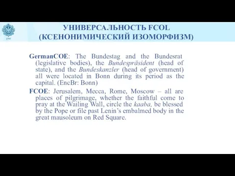 УНИВЕРСАЛЬНОСТЬ FCOL (КСЕНОНИМИЧЕСКИЙ ИЗОМОРФИЗМ) GermanCOE: The Bundestag and the Bundesrat (legislative bodies),