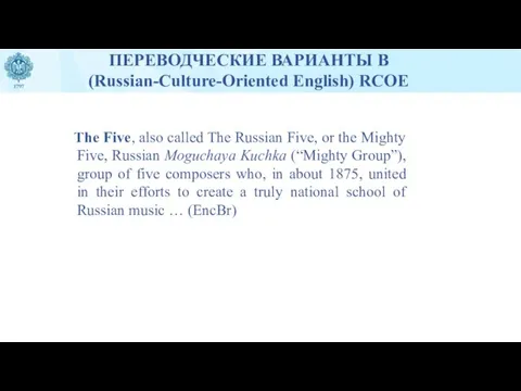ПЕРЕВОДЧЕСКИЕ ВАРИАНТЫ В (Russian-Culture-Oriented English) RCOE The Five, also called The Russian