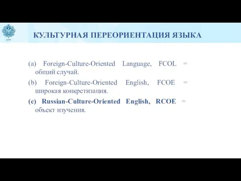 КУЛЬТУРНАЯ ПЕРЕОРИЕНТАЦИЯ ЯЗЫКА (a) Foreign-Culture-Oriented Language, FCOL = общий случай. (b) Foreign-Culture-Oriented