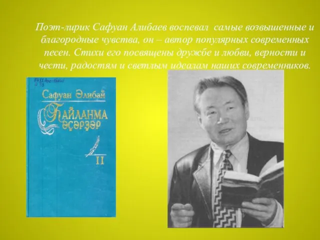 Поэт-лирик Сафуан Алибаев воспевал самые возвышенные и благородные чувства, он – автор
