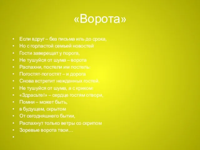 «Ворота» Если вдруг – без письма иль до срока, Но с горластой