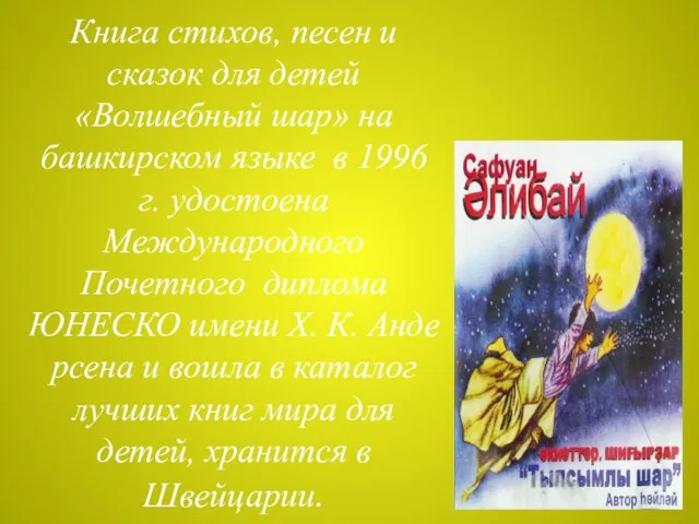 Книга стихов, песен и сказок для детей «Волшебный шар» на башкирском языке