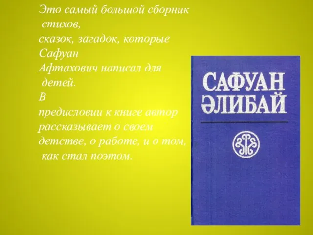 Это самый большой сборник стихов, сказок, загадок, которые Сафуан Афтахович написал для