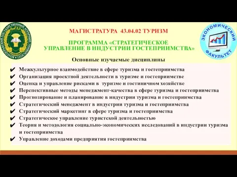 МАГИСТРАТУРА 43.04.02 ТУРИЗМ ПРОГРАММА «СТРАТЕГИЧЕСКОЕ УПРАВЛЕНИЕ В ИНДУСТРИИ ГОСТЕПРИИМСТВА» Основные изучаемые дисциплины