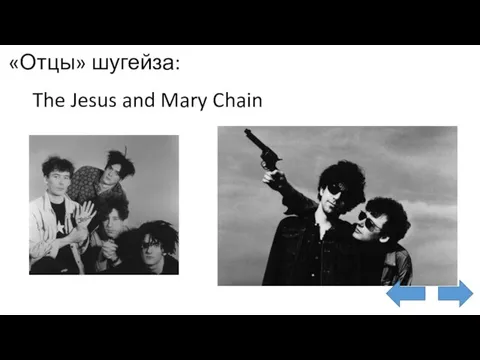 The Jesus and Mary Chain «Отцы» шугейза: