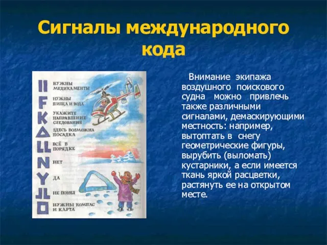 Сигналы международного кода Внимание экипажа воздушного поискового судна можно привлечь также различными