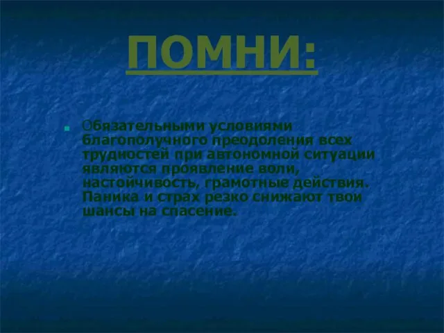 ПОМНИ: Обязательными условиями благополучного преодоления всех трудностей при автономной ситуации являются проявление