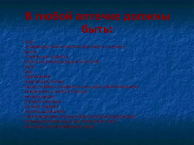 В любой аптечке должны быть: - жгут - индивидуальный перевязочный пакет на