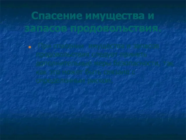 Спасение имущества и запасов продовольствия. При спасении имущества и запасов продовольствия следует