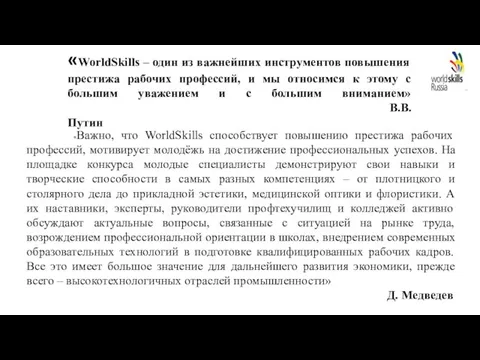 «WorldSkills – один из важнейших инструментов повышения престижа рабочих профессий, и мы