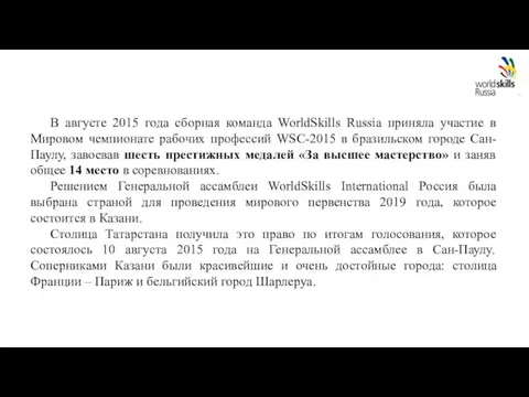 В августе 2015 года сборная команда WorldSkills Russia приняла участие в Мировом