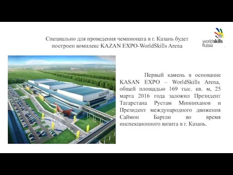 Специально для проведения чемпионата в г. Казань будет построен комплекс KAZAN EXPO-WorldSkills