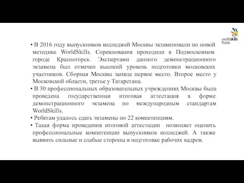 В 2016 году выпускников колледжей Москвы экзаменовали по новой методике WorldSkills. Соревнования