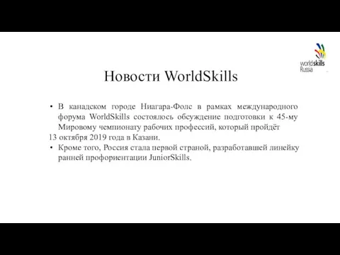 Новости WorldSkills В канадском городе Ниагара-Фолс в рамках международного форума WorldSkills состоялось