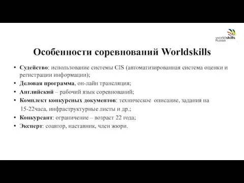 Особенности соревнований Worldskills Судейство: использование системы CIS (автоматизированная система оценки и регистрации