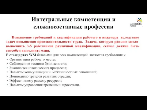 Интегральные компетенции и сложносоставные профессии Повышение требований к квалификации рабочего и инженера